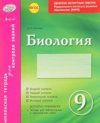 Биология. 9 класс. Комплексная тетрадь для контроля знаний