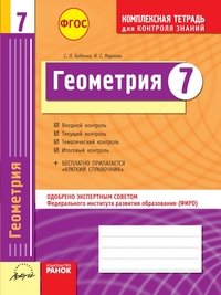 Геометрия. 7 класс. Комплексная тетрадь для контроля знаний