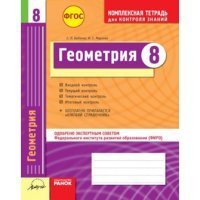 Геометрия. 8 класс. Комплексная тетрадь для контроля знаний