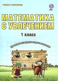 М. В. Буряк, Е. Н. Карышева - «Математика с увлечением. 1 класс. Тетрадь для обучающихся»