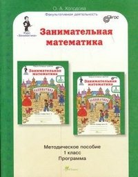 О. А. Холодова - «Занимательная математика. 1 класс. Рабочая тетрадь. Разрезной материал (комплект из 3 книг)»