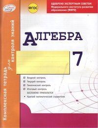 Алгебра. 7 класс. Комплексная тетрадь для контроля знаний