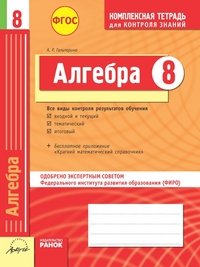 Алгебра. 8 класс. Комплексная тетрадь для контроля знаний