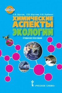 Экология. Химические аспекты экологии. Учебное пособие