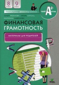 Финансовая грамотность. 8-9 классы. Материалы для родителей