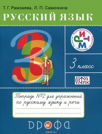 Русский язык. 3 класс. Тетрадь для упражнений №2 по русскому языку и речи. К учебнику Т. Г. Рамзаевой