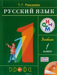 Русский язык.1 класс. Учебник