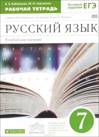 Русский язык. 7 класс. Углубленное изучение. Рабочая тетрадь к учебнику В. В. Бабайцевой 