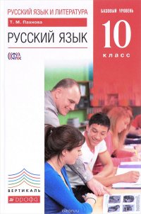 Русский язык и литература. Русский язык. 10 класс. Базовый уровень. Учебник