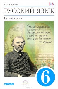 Русский язык. Русская речь. 6 класс. Учебник