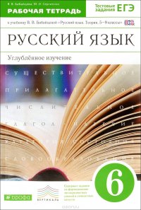 Русский язык. 6 класс. Углубленное изучение. Рабочая тетрадь к учебнику В. В. Бабайцевой 