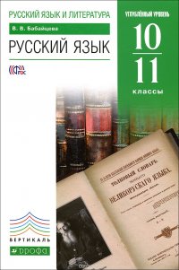 Русский язык и литература. Русский язык. 10–11 классы. Углубленный уровень