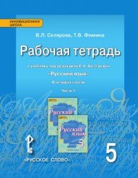 Русский язык. 5 класс. Рабочая тетрадь. К учебнику под редакцией Е. А. Быстровой. В 4 частях. Часть 1