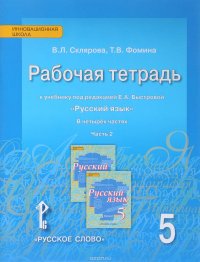 Русский язык. 5 класс. Рабочая тетрадь. К учебнику под редакцией Е. А. Быстровой. В 4 частях. Часть 2