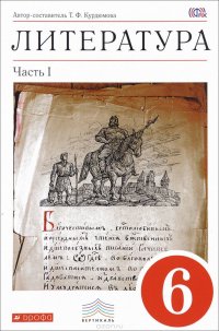 Литература. 6 класс. Учебник-хрестоматия. В 2 частях. Часть 1