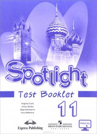 Spotlight 11: Test Booklet / Английский язык. 11 класс. Контрольные задания