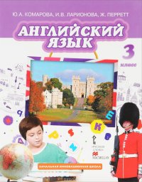 Английский язык. 3 класс. Учебник (+ CD)