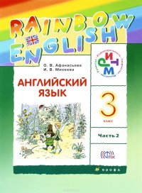 Английский язык. 3 класс. Учебник. В 2 частях. Часть 2