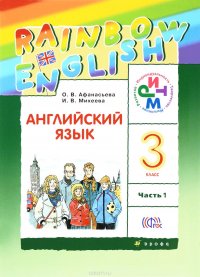 Английский язык. 3 класс. Учебник. В 2 частях. Часть 1