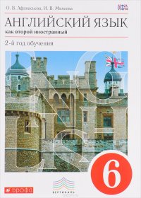 Английский язык как второй иностранный. 6 класс. 2-й год обучения. Учебник