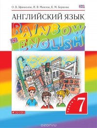 Английский язык. 7 класс. Учебник. В 2 частях. Часть 1