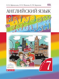 Английский язык. 7 класс. Учебник. В 2 частях. Часть 2