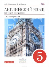 Английский язык как второй иностранный. 5 класс. 1 год обучения. Учебник