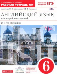 Английский язык как второй иностранный. 6 класс. 2 год обучения. Рабочая тетрадь №1 к учебнику О. В. Афанасьевой, И. В. Михеевой