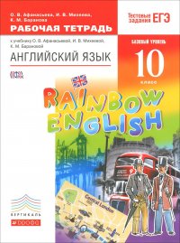 Английский язык. 10 класс. Рабочая тетрадь к учебнику О. В. Афанасьевой, И. В. Михеевой, К. М. Барановой. Базовый уровень