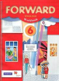 Forward English 6: Workbook / Английский язык. 6 класс. Рабочая тетрадь (+ CD)