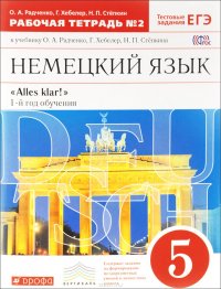 Немецкий язык. 5 класс. 1-й год обучения. Рабочая тетрадь №2. К учебнику О. А. Радченко, Г. Хебелер, Н. П. Степкина