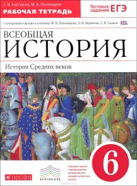 Всеобщая история. История Средних веков. 6 класс. Рабочая тетрадь с контурными картами. К учебнику М. В. Пономарева, А. В. Абрамова, С. В. Тырина