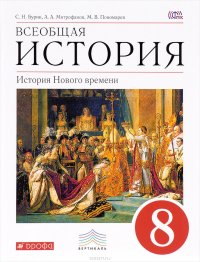 Всеобщая история. История Нового времени. 8 класс. Учебник