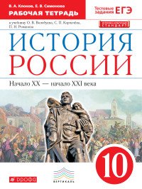 История России. Начало XX - начало XXI века. 10 класс. Рабочая тетрадь. К учебнику О. В. Волобуева, С. П. Карпачева, П. Н. Романова