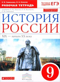 История России. XIX - начало XX века. 9 класс. Рабочая тетрадь к учебнику Л. М. Ляшенко, О. В. Волобуева, Е. В. Симоновой