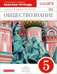 Обществознание. 5 класс. Рабочая тетрадь. К учебнику А. Ф. Никитина, Т. И. Никитиной