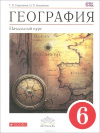 География. Начальный курс. 6 класс. Учебник