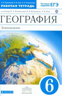 География. Землеведение. 6 класс. Рабочая тетрадь к учебнику О. А. Климановой, В. В. Климанова, Э. В. Ким