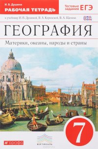 География. Материки, океаны, народы и страны. 7 класс. Рабочая тетрадь к учебнику И. В. Душиной, В. А. Коринской, В. А. Щенева