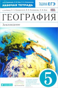 География. Землеведение. 5 класс. Рабочая тетрадь к учебнику О. А. Климановой, В. В. Климанова, Э. В. Ким