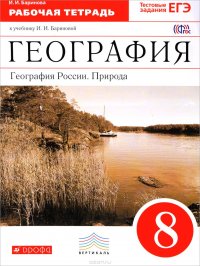 География России. Природа. 8 класс. Рабочая тетрадь к учебнику И. И. Бариновой