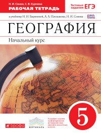 География. Начальный курс. 5 класс. Рабочая тетрадь. К учебнику И. И. Бариновой, А. А. Плешакова, Н. И. Сонина