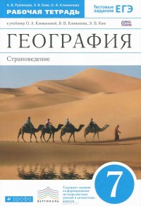 География. Страноведение. 7 класс. Рабочая тетрадь. К учебнику О. А. Климановой, В. В. Климанова, Э. В. Ким