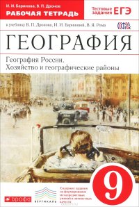 География России.9кл. Раб.тетрадь. (С тестовыми заданиями ЕГЭ) ВЕРТИКАЛЬ