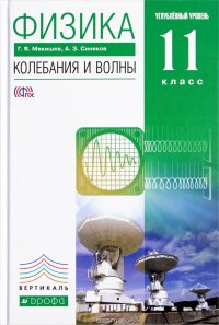 Физика. Колебания и волны. 11 класс. Углубленный уровень. Учебник