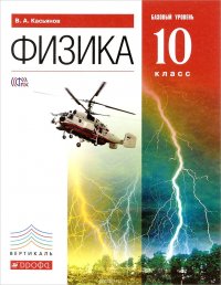 Физика.10 класс. Базовый уровень. Учебник