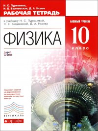 Физика. 10 класс. Базовый уровень. Рабочая тетрадь. К учебнику Н. С. Пурышевой, Н. Е. Важеевской, Д. А. Исаева