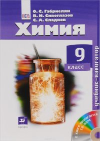 Химия. 9 класс. Учебник (+ CD-ROM)