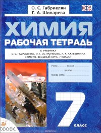 Химия. 7 класс. Рабочая тетрадь. К учебнику О. С. Габриеляна, И. Г. Остроумова, А. К. Ахлебинина