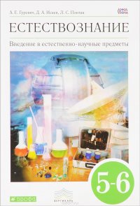 Введение в естественно-научные предметы. Естествознание. Физика. Химия. 5-6 класс. Учебник